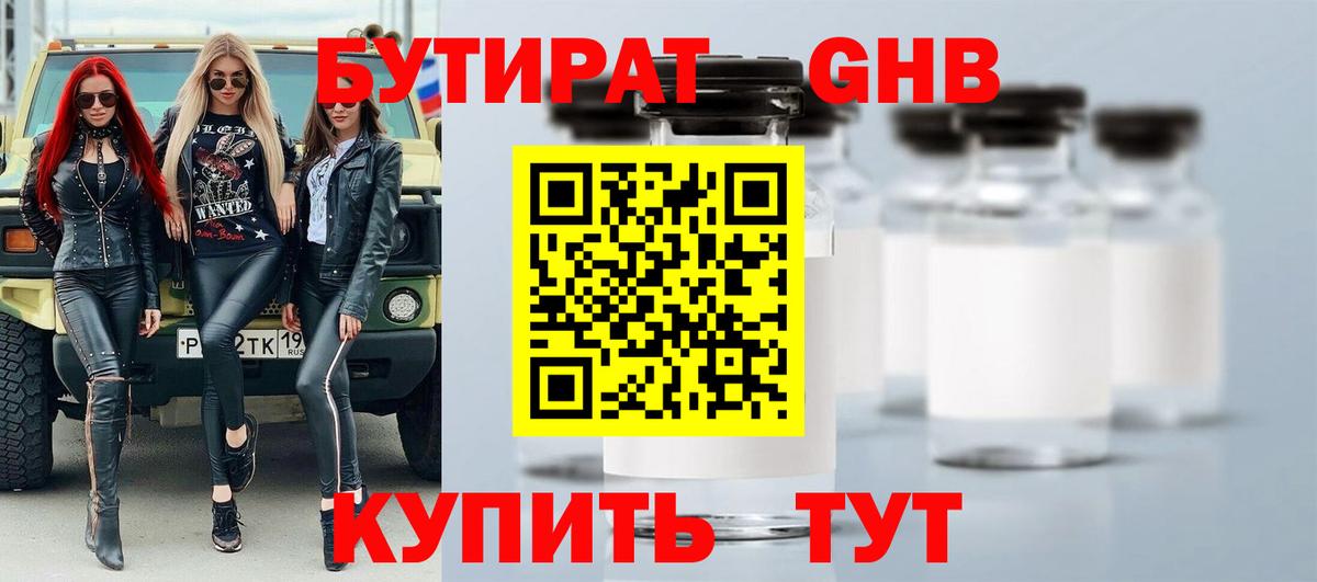 Бутират Butirat Коломна